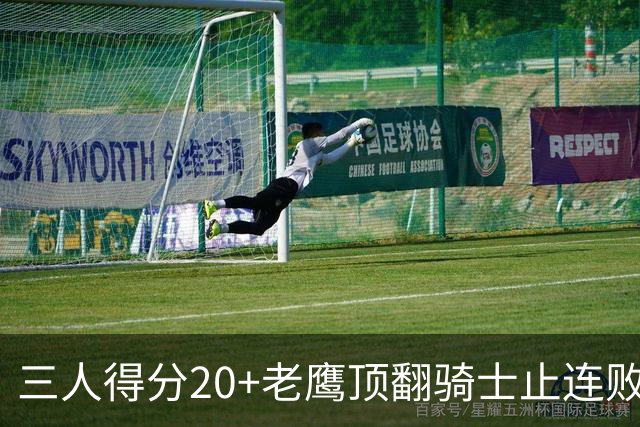 三人得分20+老鹰顶翻骑士止连败，哈登24+5米切尔22分