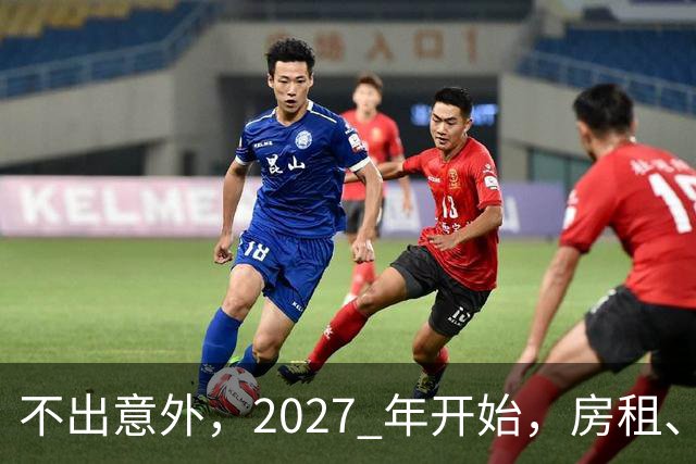不出意外,2027 年开始,房租、物业费、停车费将面临 “大洗牌“