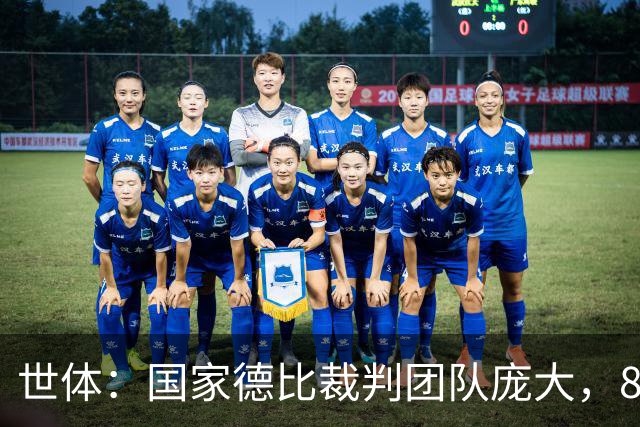世体：国家德比裁判团队庞大，8人协助穆努埃拉执法