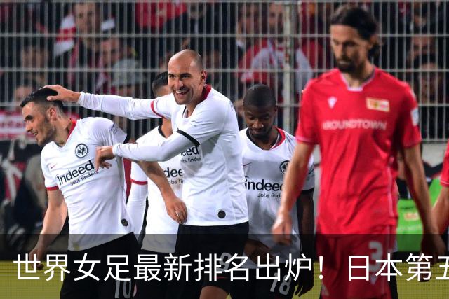 世界女足最新排名出炉!日本第五,德国仅第三,中国让我真没想到