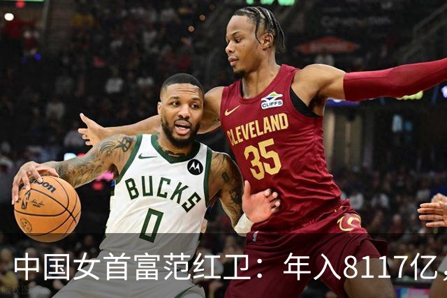 中国女首富范红卫:年入8117亿,超华为成第3民企,她哪来的钱?