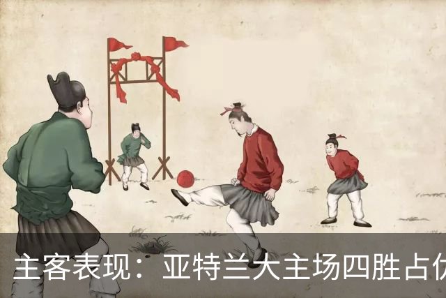 主客表现：亚特兰大主场四胜占优