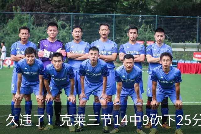 久违了!克莱三节14中9砍下25分 三分12中7