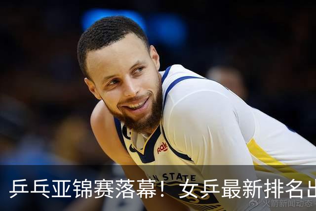 乒乓亚锦赛落幕！女乒最新排名出炉，蒯曼未进前三，孙颖莎仅第二