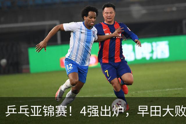 乒乓亚锦赛！4强出炉，早田大败，桥本淘汰，蒯曼对阵张本美和