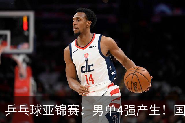 乒乓球亚锦赛：男单4强产生！国乒两席，削球手晋级，小温战张本
