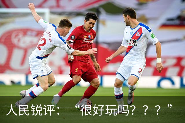 人民锐评:“很好玩吗???”