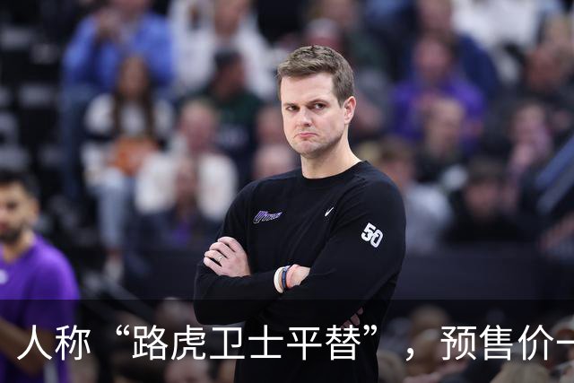 人称“路虎卫士平替”，预售价一出来，很多人都看走眼了