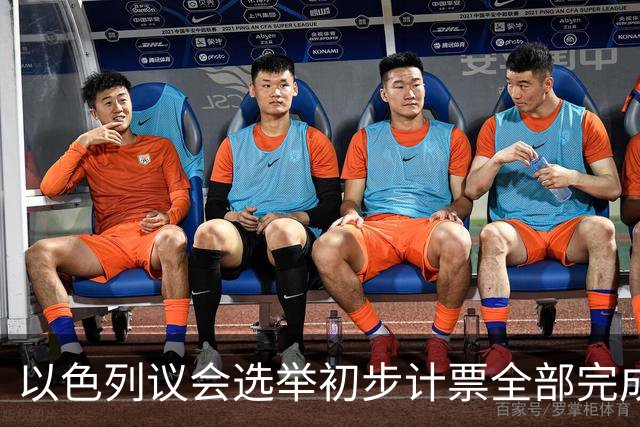 以色列议会选举初步计票全部完成，议会席位基本确定