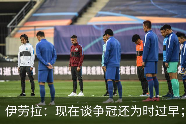 伊劳拉:现在谈争冠还为时过早;阿森纳本赛季只输过1场比赛