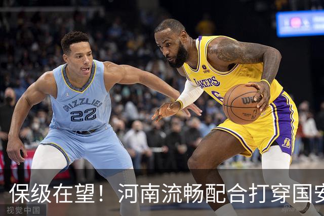 保级在望！河南流畅配合打穿国安防线，钟义浩助攻古斯塔沃破门