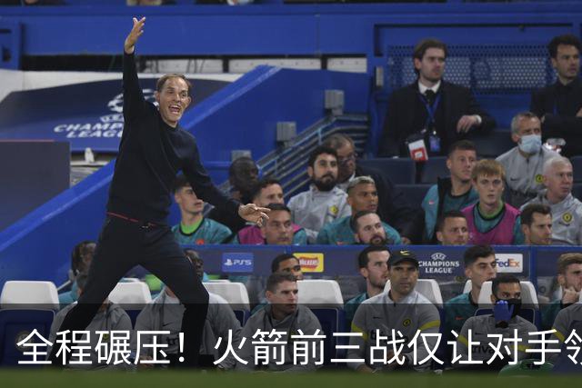 全程碾压!火箭前三战仅让对手领先10分钟 本赛季能否争冠?