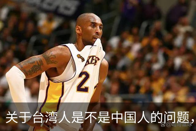 关于台湾人是不是中国人的问题，柯文哲曾发声