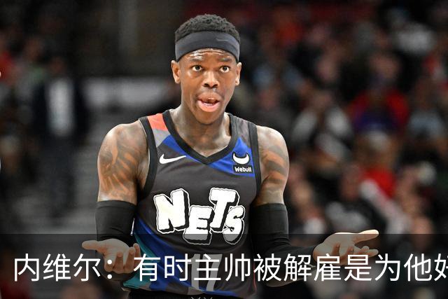 内维尔：有时主帅被解雇是为他好，我在瓦伦西亚就盼着解脱