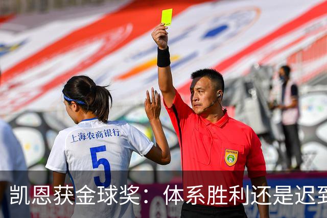 凯恩获金球奖:体系胜利还是迟到补偿?