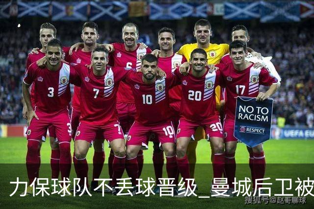 力保球队不丢球晋级 曼城后卫被欧足联评为最佳