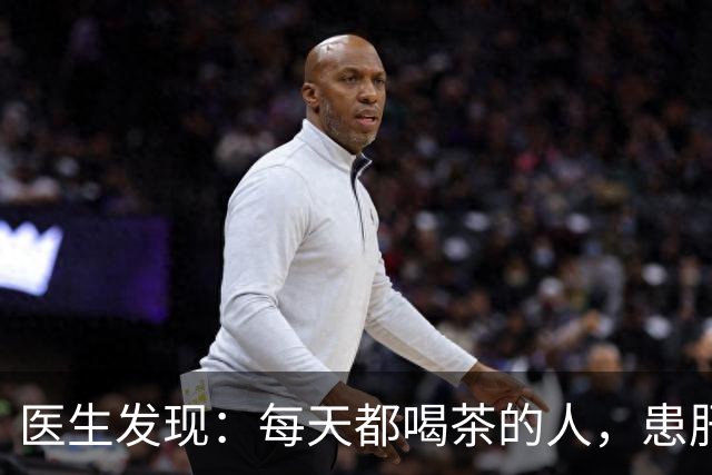 医生发现：每天都喝茶的人，患肝病和癌症的风险骤增？是真的吗