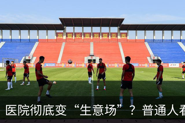 医院彻底变“生意场”？普通人看病越来越难，根源终于说透