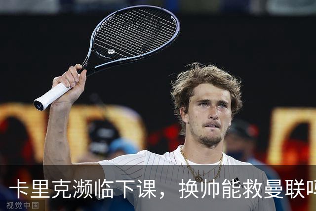 卡里克濒临下课，换帅能救曼联吗？