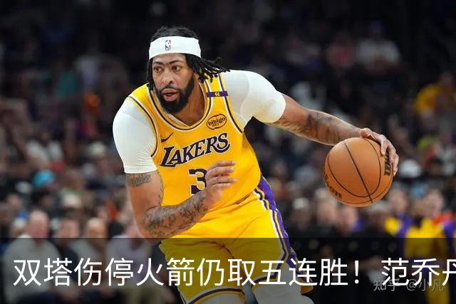 双塔伤停火箭仍取五连胜！范乔丹罕见24+6 阿门23+4杜兰特18分