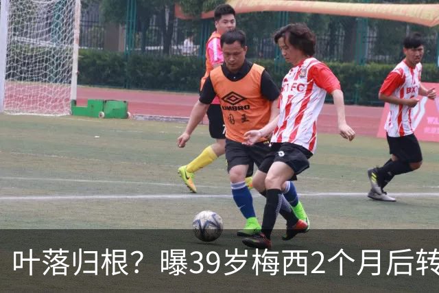 叶落归根？曝39岁梅西2个月后转会阿根廷母队 已在迈阿密效力3年半