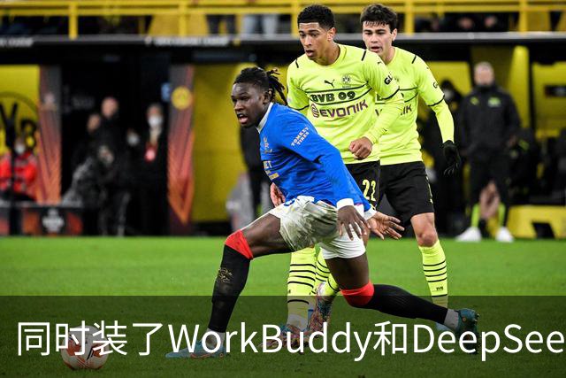 同时装了WorkBuddy和DeepSeek,试用5天之后,我卸载了其中一个