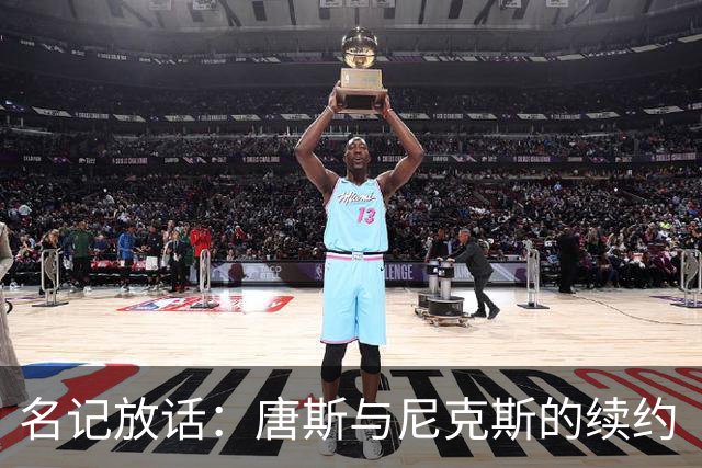 名记放话：唐斯与尼克斯的续约“一定会完成”