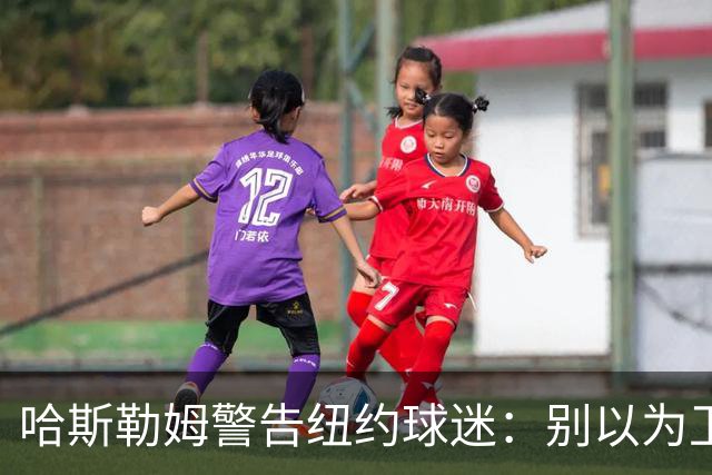 哈斯勒姆警告纽约球迷：别以为卫冕很容易，我和韦德也犯过这错
