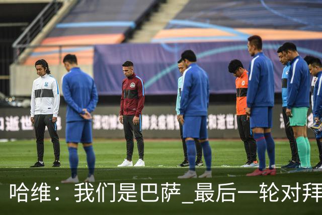 哈维:我们是巴萨 最后一轮对拜仁必须获胜