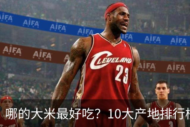 哪的大米最好吃?10大产地排行榜:五常第1,但“最健康”的答案不在产地,在米袋上