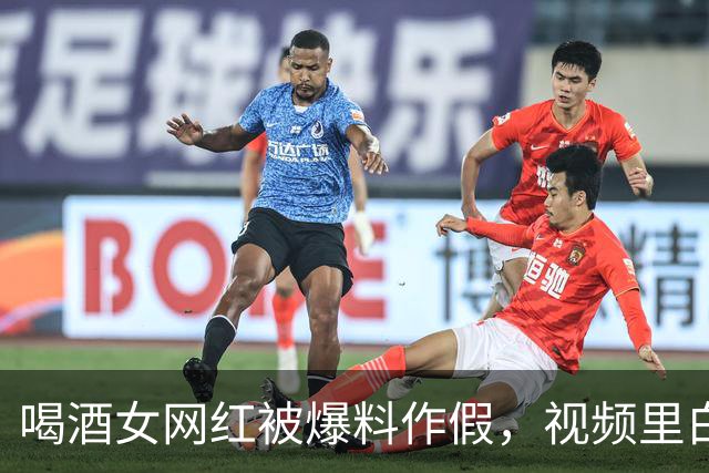喝酒女网红被爆料作假，视频里白酒能喝好几瓶，现实生活中根本不会喝酒