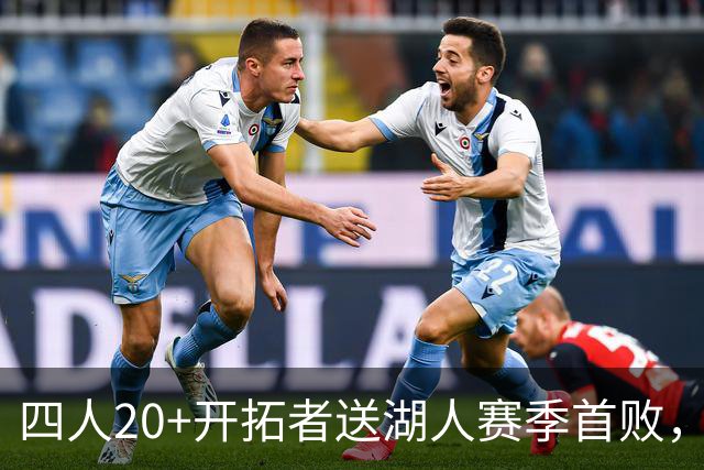 四人20+开拓者送湖人赛季首败，东契奇空砍41+5+9利拉德21+5