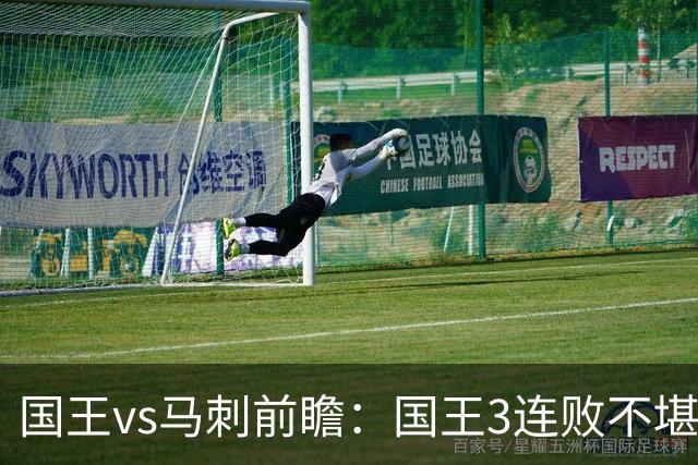 国王vs马刺前瞻：国王3连败不堪一击？马刺回暖力争赛季主场首胜