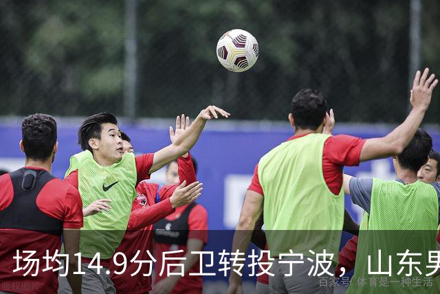 场均14.9分后卫转投宁波，山东男篮旧将鲍威尔再战CBA