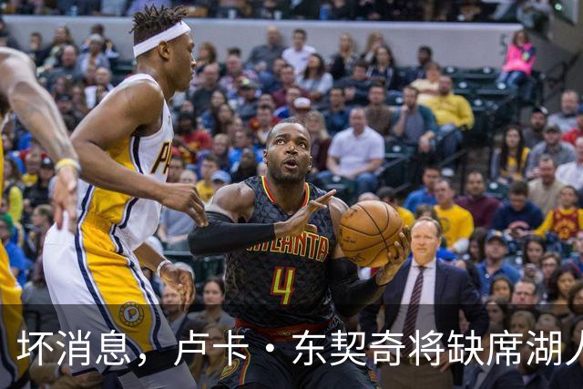 坏消息,卢卡·东契奇将缺席湖人队本赛季首场对阵快船队的比赛