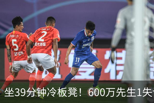 坐39分钟冷板凳！600万先生1失误1被盖1犯规，1分钟填满负面数据栏