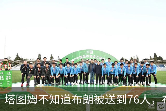 塔图姆不知道布朗被送到76人,布朗认为他的说法非常虚伪?