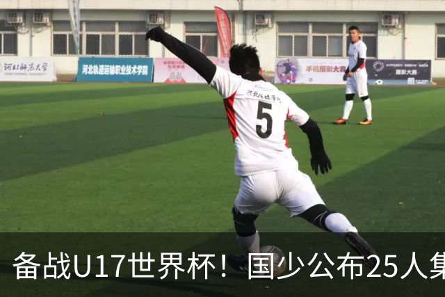 备战U17世界杯！国少公布25人集训名单，分组有西班牙摩洛哥难度很大