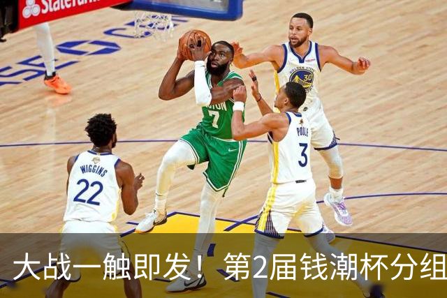 大战一触即发！第2届钱潮杯分组揭晓 上海申花剑指卫冕