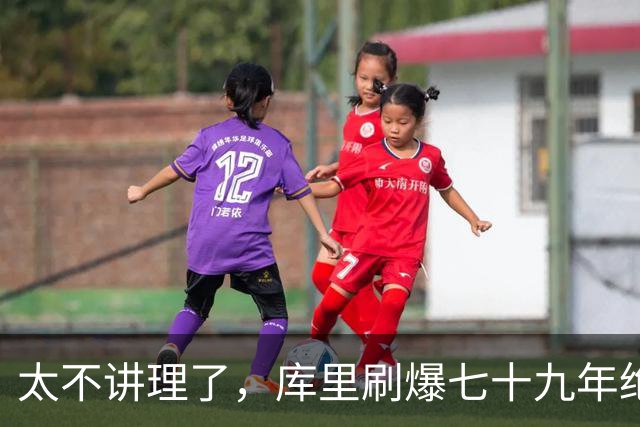 太不讲理了,库里刷爆七十九年绝无仅有纪录,“一百%命中率”