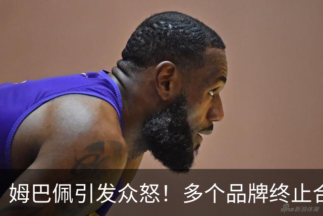 姆巴佩引发众怒!多个品牌终止合作,名记开炮:没脑子令人讨厌