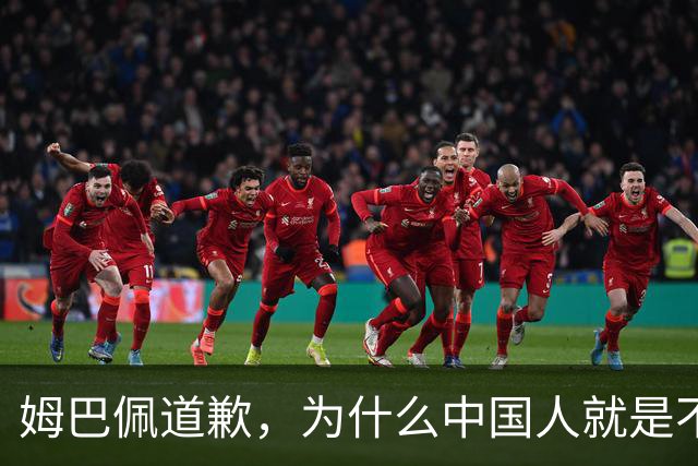 姆巴佩道歉,为什么中国人就是不买账?
