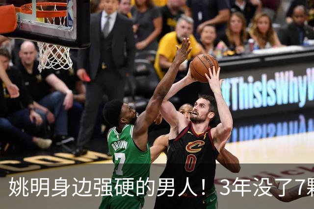 姚明身边强硬的男人！3年没了7颗牙，NBA生涯赚了5000万