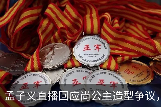 孟子义直播回应尚公主造型争议,称“我可能太瘦了,不适合唐装”