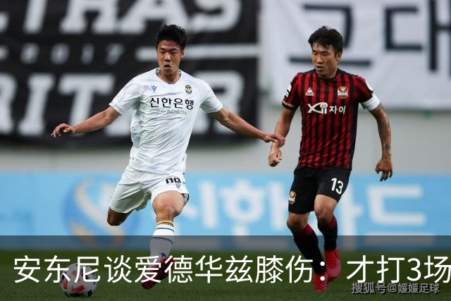 安东尼谈爱德华兹膝伤：才打3场又出问题，复出或要等到12月