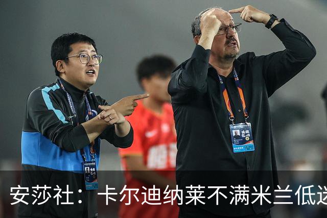 安莎社:卡尔迪纳莱不满米兰低迷,阿莫林被要求止跌