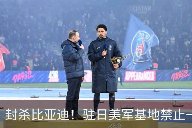 封杀比亚迪！驻日美军基地禁止一切比亚迪车辆进入