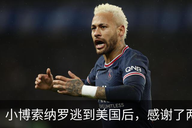 小博索纳罗逃到美国后，感谢了两个人