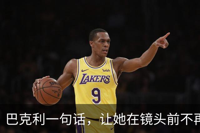 巴克利一句话，让她在镜头前不再装