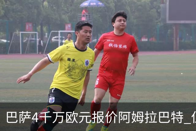 巴萨4千万欧元报价阿姆拉巴特 但已被拒绝